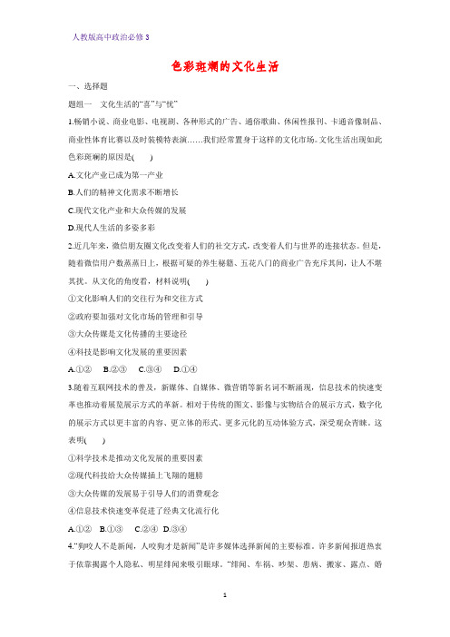 高中政治必修3课时作业30：8.1 色彩斑斓的文化生活练习题