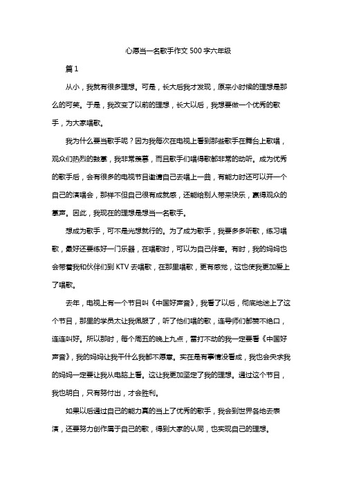 心愿当一名歌手作文500字六年级