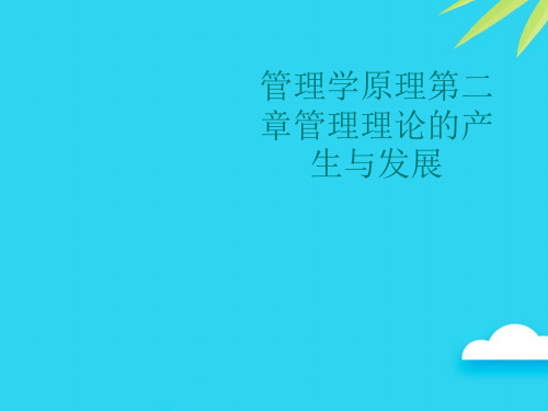 管理学原理第二章管理理论的产生与发展