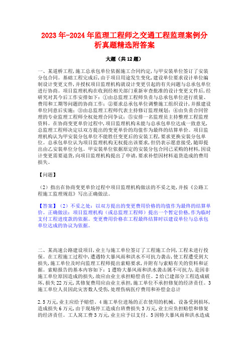 2023年-2024年监理工程师之交通工程监理案例分析真题精选附答案