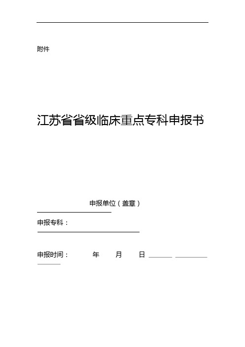 江苏省省级临床重点专科申报书