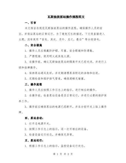 瓦斯抽放泵站操作规程范文