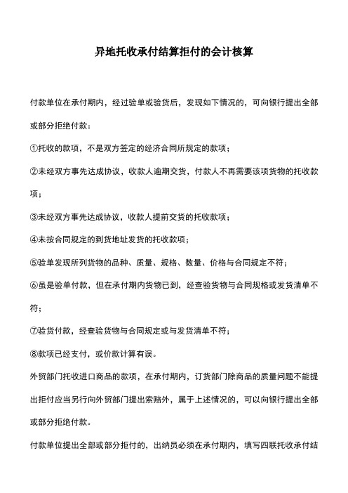 会计实务：异地托收承付结算拒付的会计核算 (2)