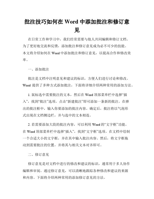 批注技巧如何在Word中添加批注和修订意见