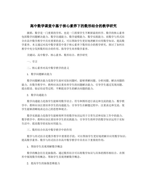 高中数学课堂中基于核心素养下的数形结合的教学研究