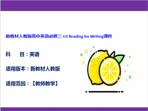 新教材人教版高中英语必修三 U3 Reading for Writing课件