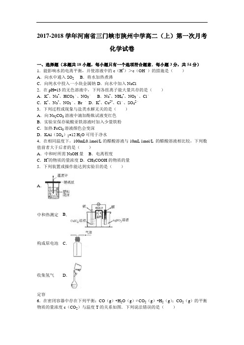 河南省三门峡市陕州中学2017-2018学年高二上学期第一次月考化学试卷 Word版含解析