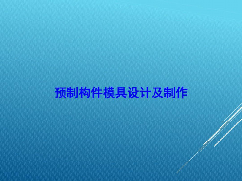 预制构件模具设计及制作-2022年学习材料