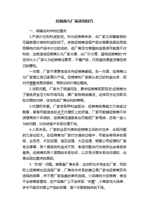 经销商与厂商谈判技巧