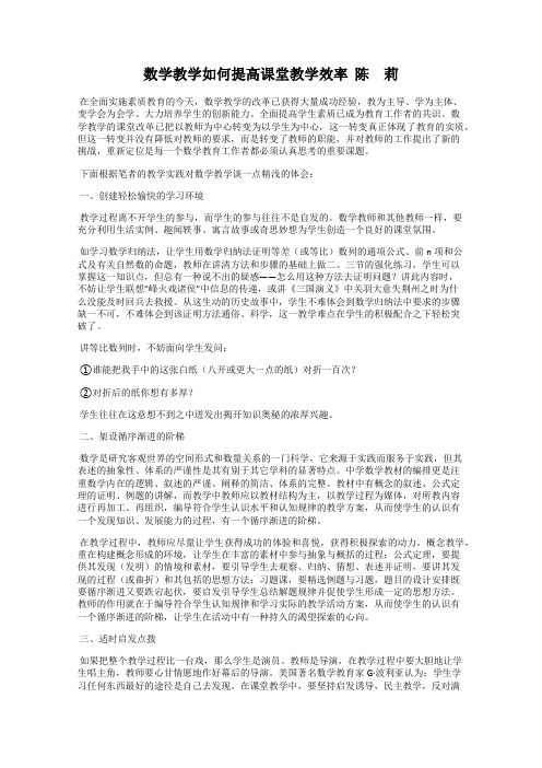 数学教学如何提高课堂教学效率  陈 莉