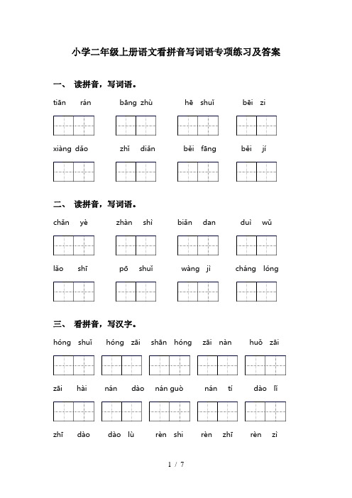 小学二年级上册语文看拼音写词语专项练习及答案