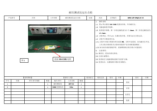 耐压测试仪运行点检SE7430