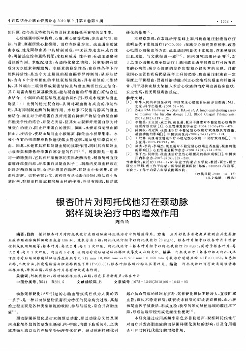 银杏叶片对阿托伐他汀在颈动脉粥样斑块治疗中的增效作用