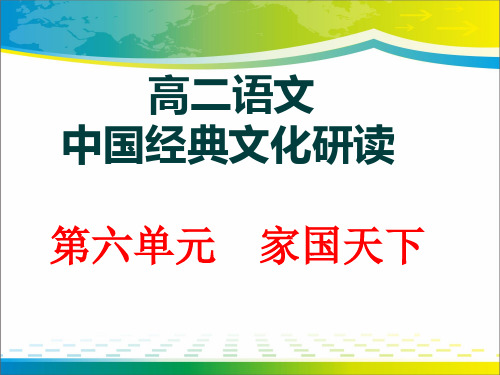 第六单元 原君 第一课时-河南省洛阳市第一高级中学人教版高中语文选修《中国文化经典研读》课件 (共24张PPT