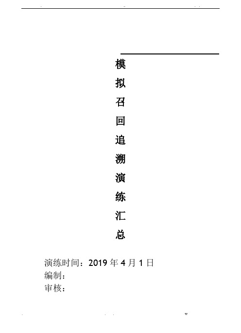 食品企业模拟召回追溯演练汇总