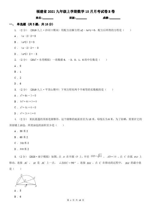 福建省2021九年级上学期数学10月月考试卷B卷