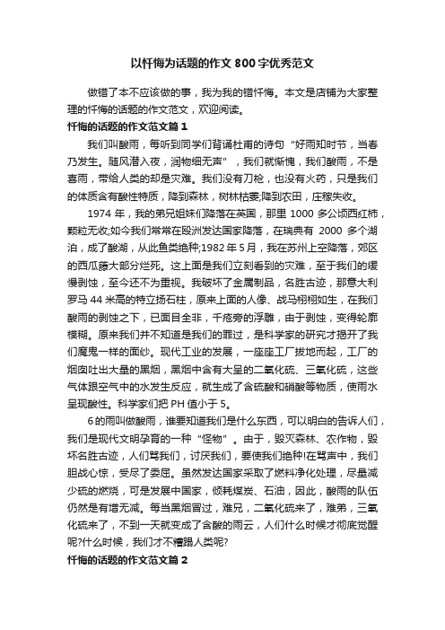 以忏悔为话题的作文800字优秀范文