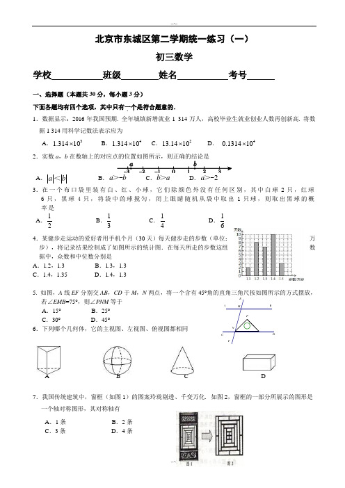 2020届北京市东城区九年级5月统一练习(一模)数学试题有答案