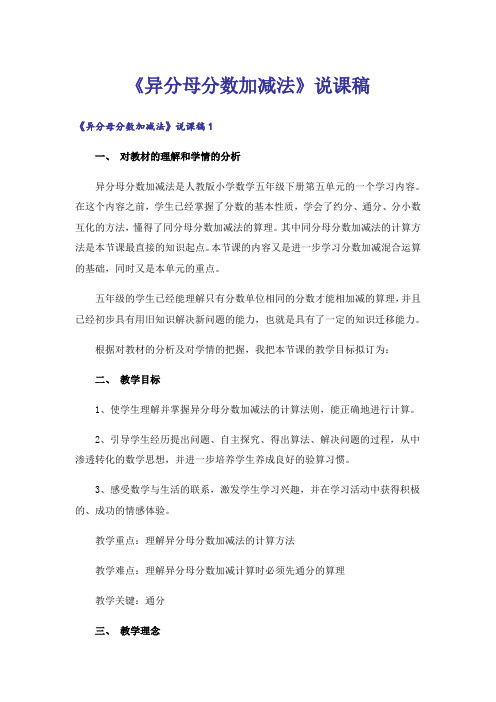 《异分母分数加减法》说课稿