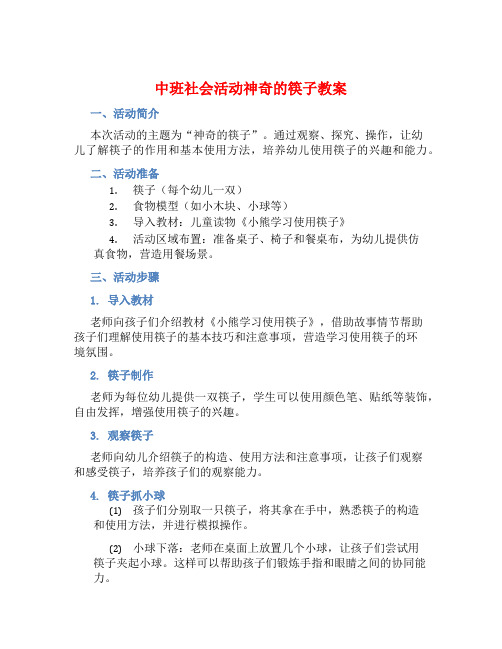 中班社会活动神奇的筷子教案【含教学反思】