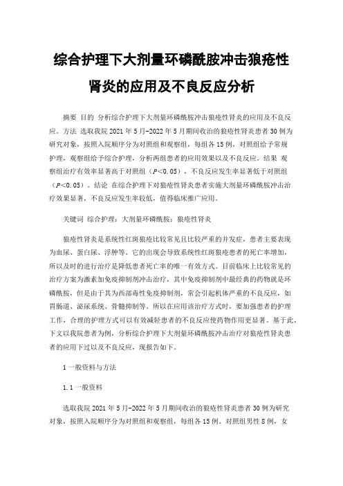 综合护理下大剂量环磷酰胺冲击狼疮性肾炎的应用及不良反应分析