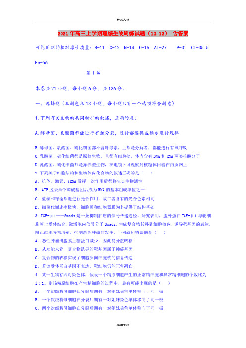 2021年高三上学期理综生物周练试题(12.12) 含答案