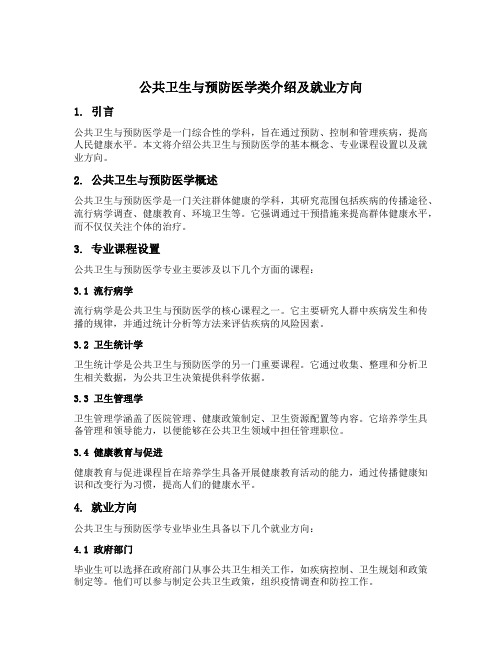 公共卫生与预防医学类介绍及就业方向