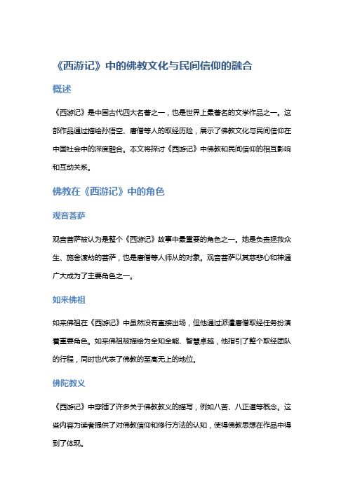 《西游记》中的佛教文化与民间信仰的融合