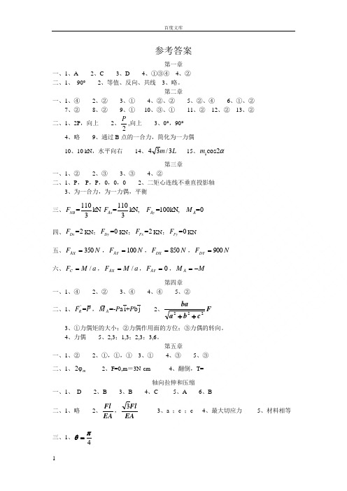 参考答案(工程力学训练题集)