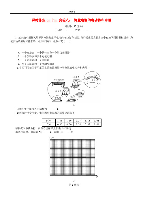 (江苏专版)2020年高考物理总复习 课时作业三十三 实验八 测量电源的电动势和内阻