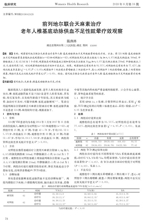 前列地尔联合天麻素治疗老年人椎基底动脉供血不足性眩晕疗效观察