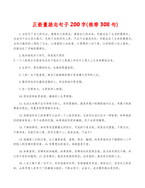 正能量励志句子200字(推荐308句)