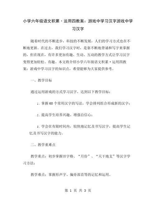 小学六年级语文积累·运用四教案：游戏中学习汉字