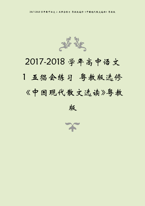 2017-2018学年高中语文 1 五猖会练习 粤教版选修《中国现代散文选读》粤教版