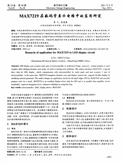 MAX7219在数码管显示电路中的应用研究