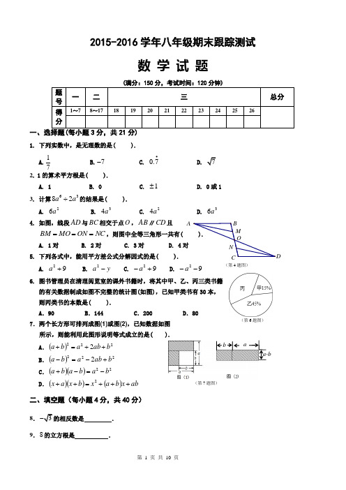 华师大版2015-2016学年度八年级数学第一学期期末试卷及答案