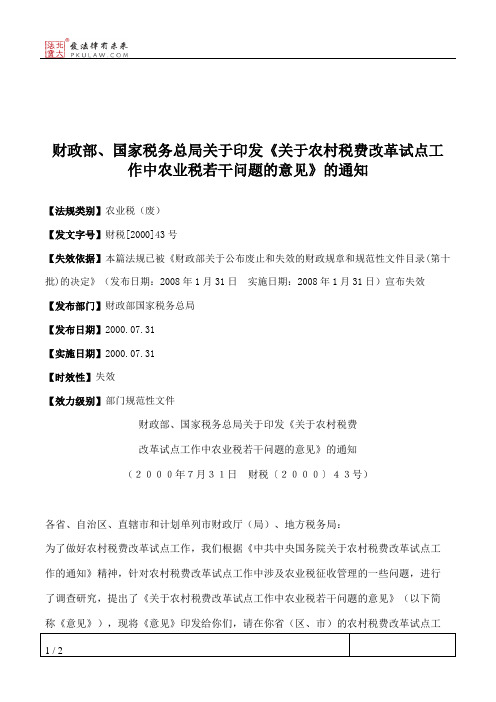 财政部、国家税务总局关于印发《关于农村税费改革试点工作中农业