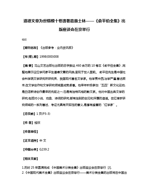 道德文章为世楷模  十卷遗著嘉惠士林——《俞平伯全集》出版座谈会在京举行