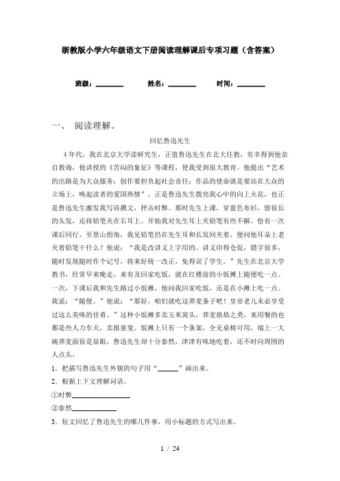 浙教版小学六年级语文下册阅读理解课后专项习题(含答案)