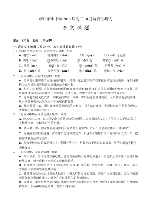 2013届高三语文模拟试卷及参考答案浙江萧山中学2013届高三10月阶段性测试 语文