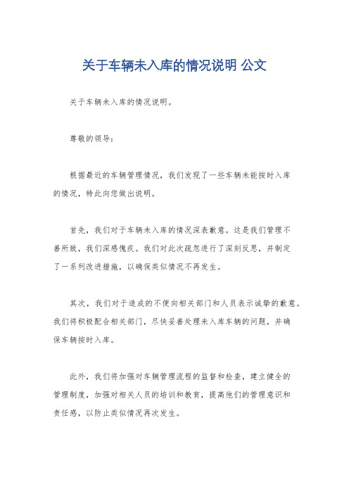 关于车辆未入库的情况说明 公文