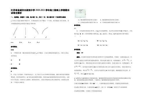 江苏省盐城市田家炳中学2020-2021学年高三物理上学期期末试卷含解析