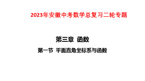 2023年安徽中考数学总复习二轮专题课件：第一节 平面直角坐标系与函数