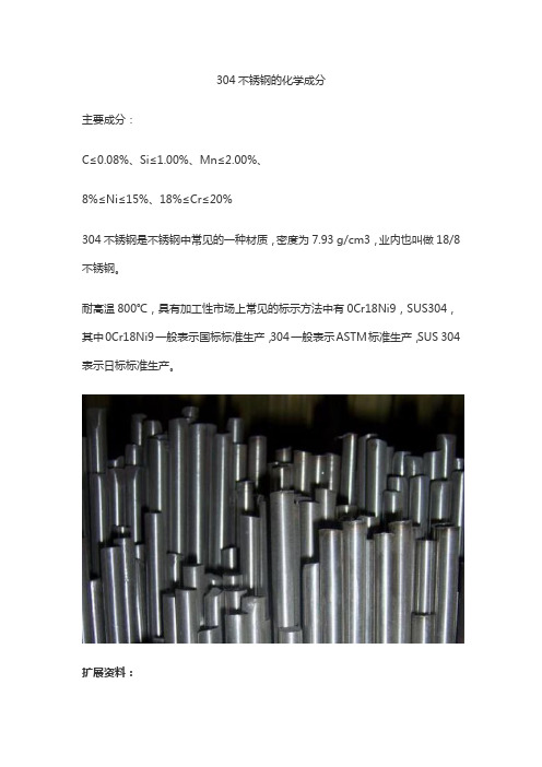 304不锈钢的化学成分