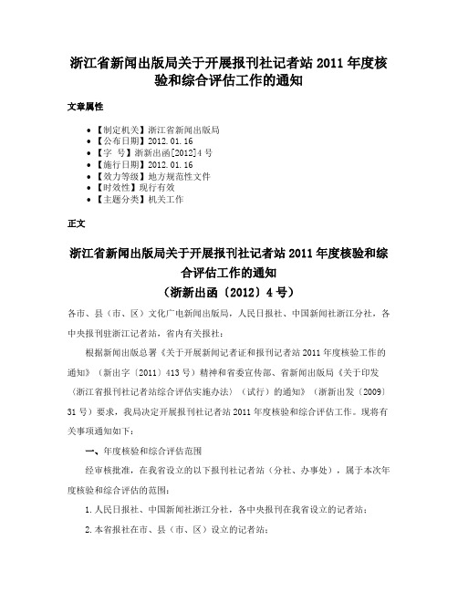 浙江省新闻出版局关于开展报刊社记者站2011年度核验和综合评估工作的通知