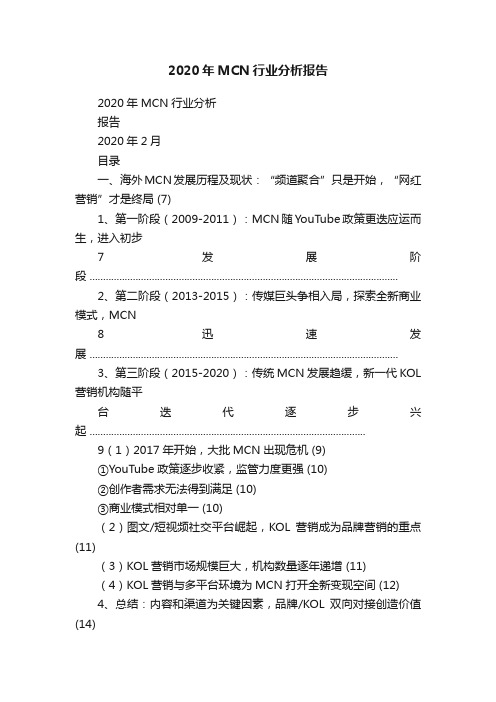 2020年MCN行业分析报告