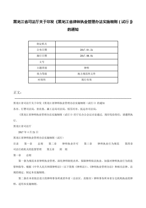 黑龙江省司法厅关于印发《黑龙江省律师执业管理办法实施细则（试行）》的通知-