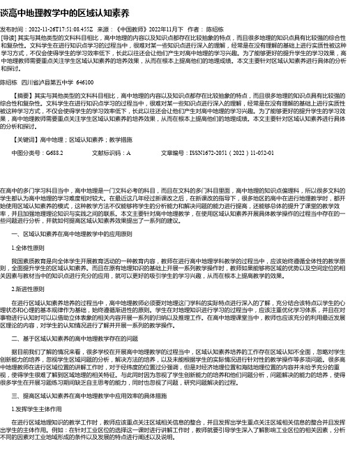 谈高中地理教学中的区域认知素养