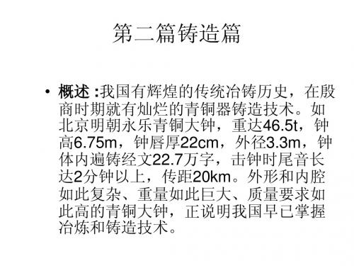 金属工艺学 第二篇铸造篇