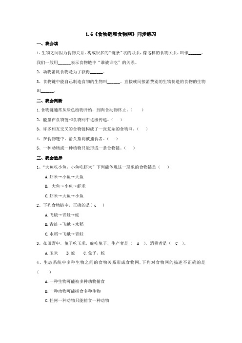 《食物链和食物网》(练习)-五年级科学下册教学(教科版)